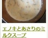 エノキとあさりのミルクスープ作り方13写真