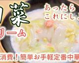 余った白菜コレに決まり！白菜のクリーム煮作り方6写真