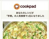 山形の芋煮作り方19写真