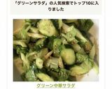 グリーン中華サラダ作り方4写真