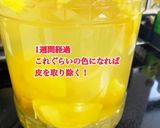 柚子酒作り方4写真