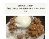 まんが日本昔ばなし盛り納豆タルタルごはん作り方3写真