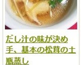 だし汁の味が決め手、基本の松茸の土瓶蒸し作り方24写真