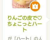 りんごの皮で♡ちょこっとハート作り方15写真