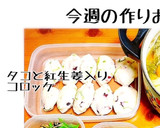今週の作りおき〜(一部)作り方1写真