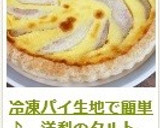 冷凍パイ生地で簡単♪　洋梨のタルト作り方13写真