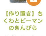 【作り置き】ちくわとピーマンのきんぴら作り方8写真