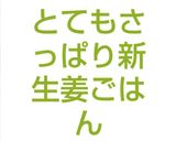 とてもさっぱり新生姜ごはん&生姜ご飯作り方6写真