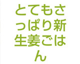とてもさっぱり新生姜ごはん&生姜ご飯作り方6写真