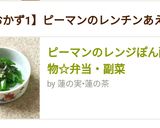 ピーマンのレンジぽん酢和え物☆弁当・副菜作り方5写真
