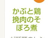 かぶと鶏挽肉のそぼろ煮作り方5写真
