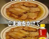 美味ドレとごま油でチャーシュー麵!作り方1写真