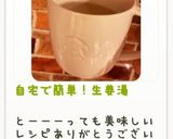 自宅で簡単!生姜湯作り方6写真