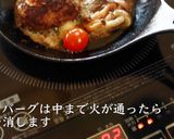 絶品チーズインハンバーグの作り方作り方17写真