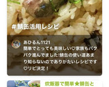 炊飯器で簡単★鯖缶とごぼうの炊き込みご飯作り方7写真