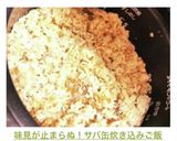 味見が止まらぬ！サバ缶炊き込みご飯作り方7写真