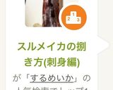 スルメイカの捌き方(刺身編)作り方18写真