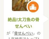 絶品!太刀魚の骨せんべい作り方6写真