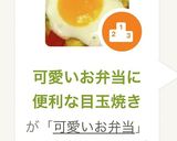 可愛いお弁当に便利な目玉焼き作り方5写真