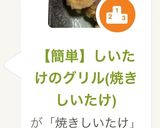 【簡単】しいたけのグリル(焼きしいたけ)作り方7写真