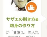 サザエの捌き方&刺身の作り方作り方17写真