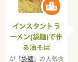 インスタントラーメン(袋麺)で作る油そば作り方18写真