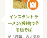 インスタントラーメン(袋麺)で作る油そば作り方19写真