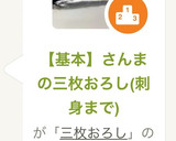 【基本】さんまの三枚おろし(刺身まで)作り方14写真