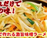 店の味！5分で作れる美味しい味噌ラーメン作り方9写真