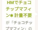 HMでチョコチップマフィン❃ 計量不要作り方6写真