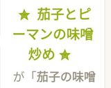 ✮ 茄子とピーマンの味噌炒め ✮作り方6写真