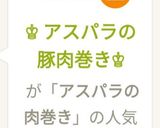 ♔ アスパラの豚肉巻き♔作り方4写真