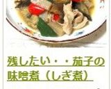 残したい・・茄子の味噌煮（しぎ煮）作り方9写真
