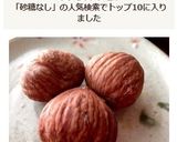 TOP10ほくほく渋皮ごと茹で栗/砂糖無作り方11写真