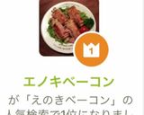 エノキベーコン作り方7写真