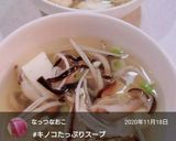 食べて元気に♪キノコたっぷりスープ作り方19写真
