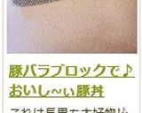 豚バラブロックで♪　おいし~ぃ豚丼作り方7写真