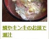 鯛のあら汁 （潮汁）作り方10写真