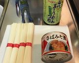 鯖味噌そうめん作り方1写真