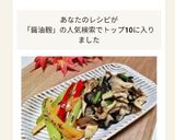醤油麹de舞茸と平茸の香味焼き✿作り方24写真