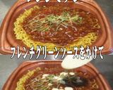 美味ドレのフレンチグリーンＳ肉味噌焼そば作り方1写真