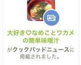 大好き♡なめことワカメの簡単味噌汁作り方8写真