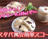生クリーム100ml♡簡単スコーン作り方9写真