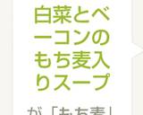 白菜とベーコンのもち麦入りスープ作り方6写真