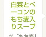 白菜とベーコンのもち麦入りスープ作り方6写真