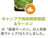 キャンプで肉味噌麻婆鍋&ラーメン　作り方6写真