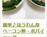 簡単♪ほうれん草ベーコン卵・ポパイエッグ作り方10写真