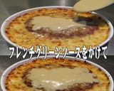 美味ドレのフレンチグリーンでチーズドリア作り方1写真