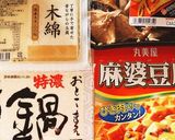 確実においしい麻婆豆腐作り方1写真