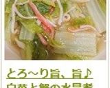 とろ～り旨、旨♪　白菜と蟹の水晶煮作り方11写真